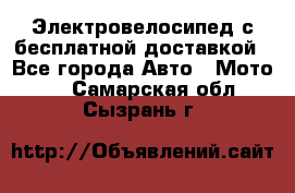 Электровелосипед с бесплатной доставкой - Все города Авто » Мото   . Самарская обл.,Сызрань г.